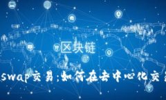 深入探讨Tokenim里的Uniswap交易：如何在去中心化交