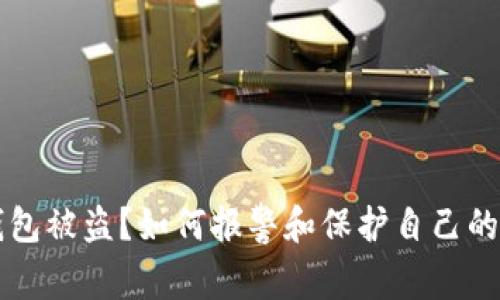 虚拟币钱包被盗？如何报警和保护自己的数字资产