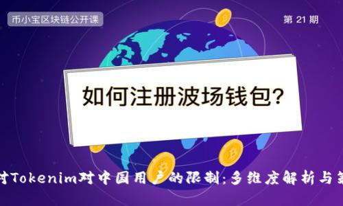 如何应对Tokenim对中国用户的限制：多维度解析与策略建议