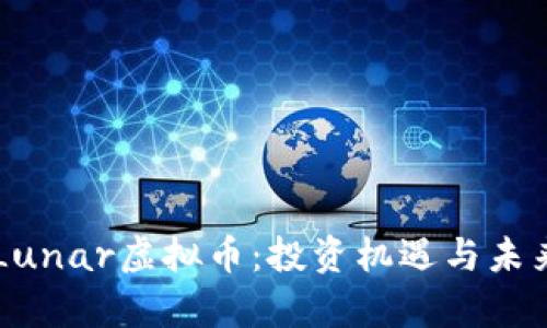 深度解析Lunar虚拟币：投资机遇与未来发展潜力