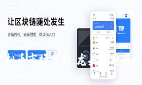 2023年虚拟币市场分析：龙头币种的趋势与影响