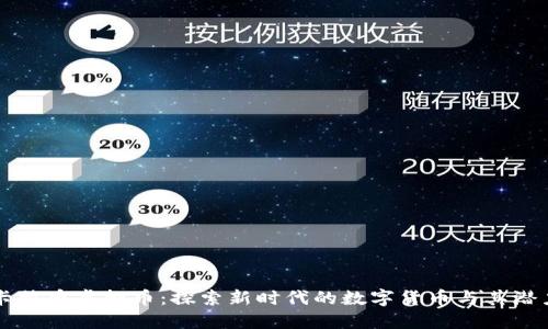 卡特币虚拟币：探索新时代的数字货币与其潜力