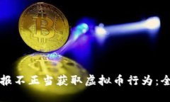 如何举报不正当获取虚拟币行为：全面指南